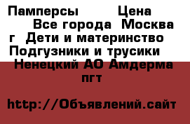 Памперсы Goon › Цена ­ 1 000 - Все города, Москва г. Дети и материнство » Подгузники и трусики   . Ненецкий АО,Амдерма пгт